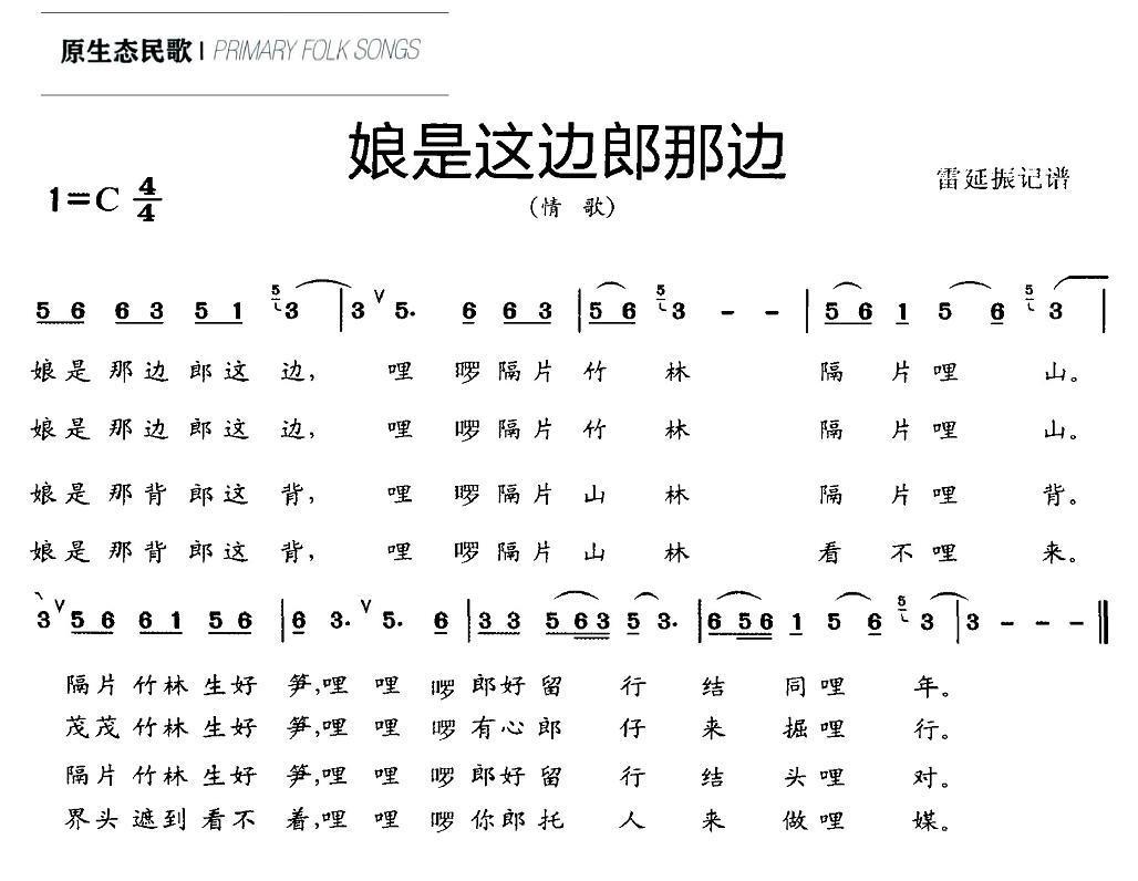 民歌：娘是这边郎那边（情歌 雷延振记谱）