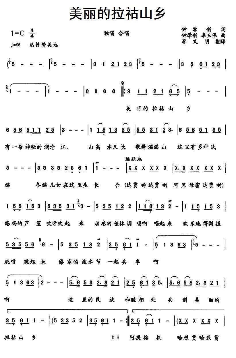 民歌：美丽的拉祜山乡（钟学新词曲 李玉保曲）