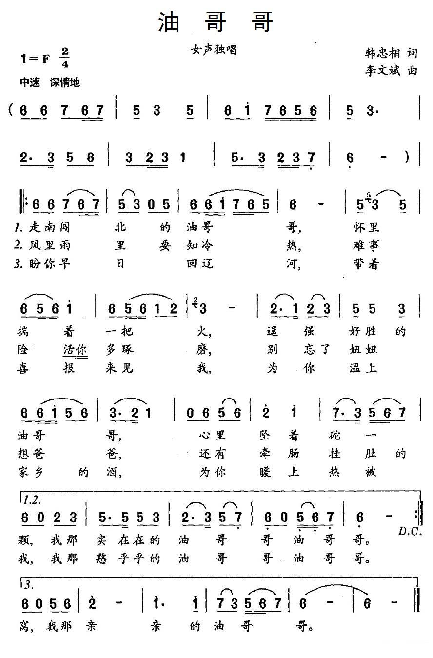 民歌：油哥哥（韩忠相词 李文斌曲）