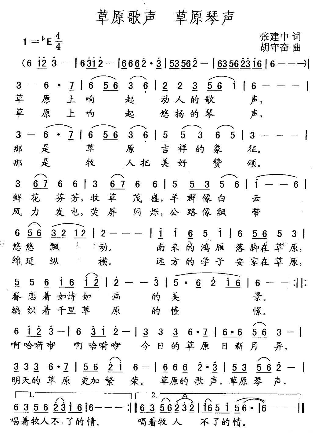 民歌：草原歌声 草原琴声（张建中词 胡守奋曲）