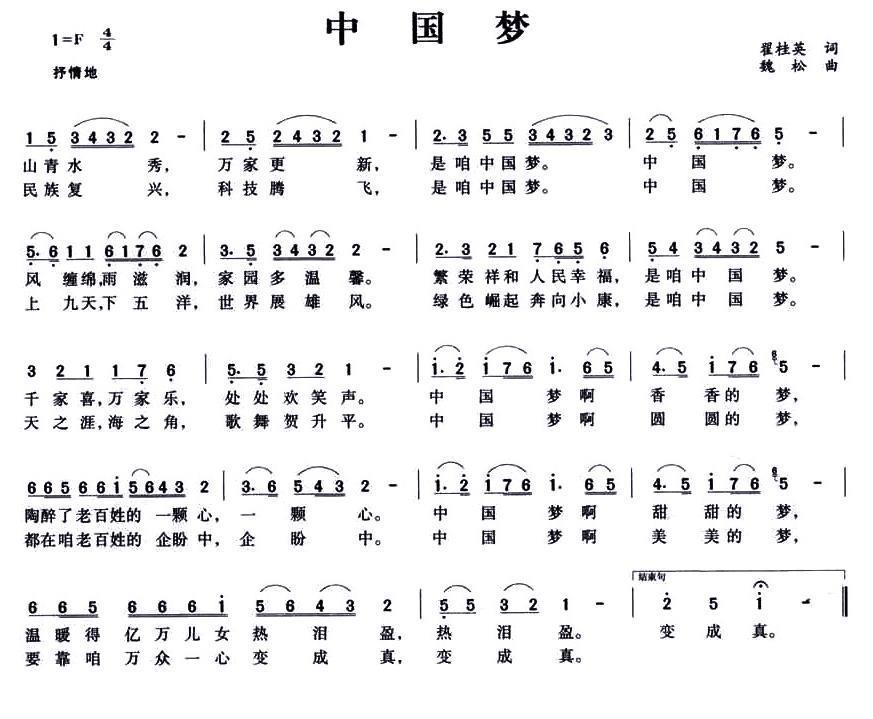 民歌：中国梦（翟桂英词 魏松曲）
