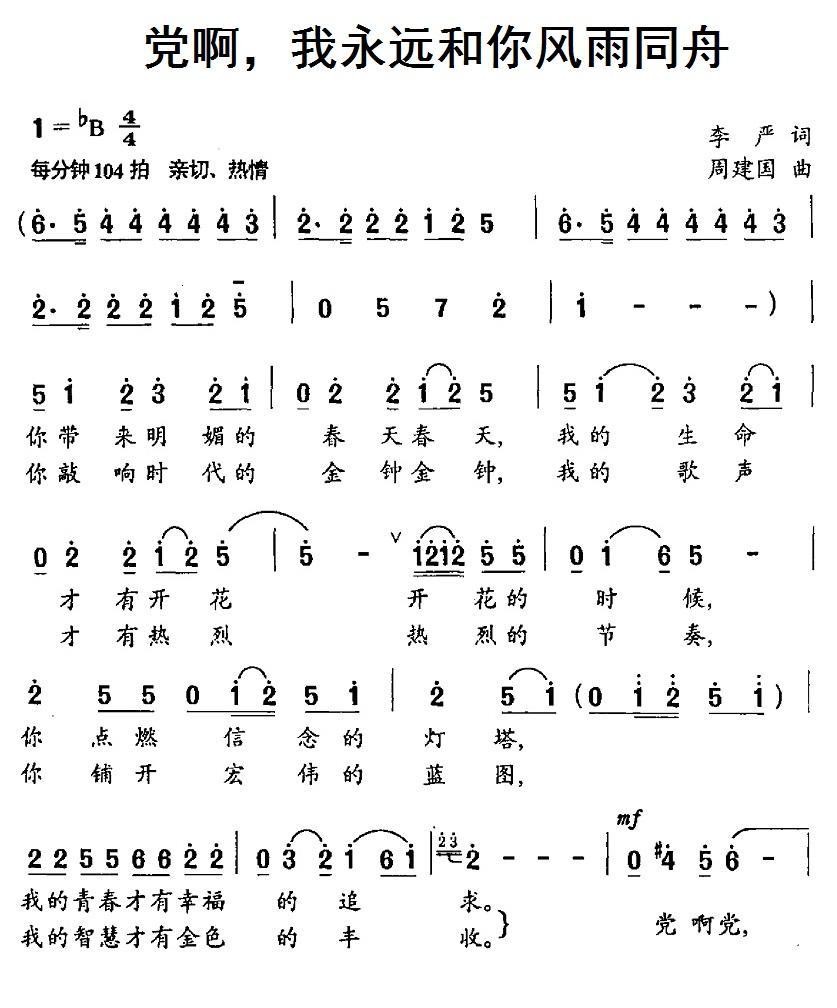 民歌：党啊，我永远和你风雨同舟（周建国曲 李严词）