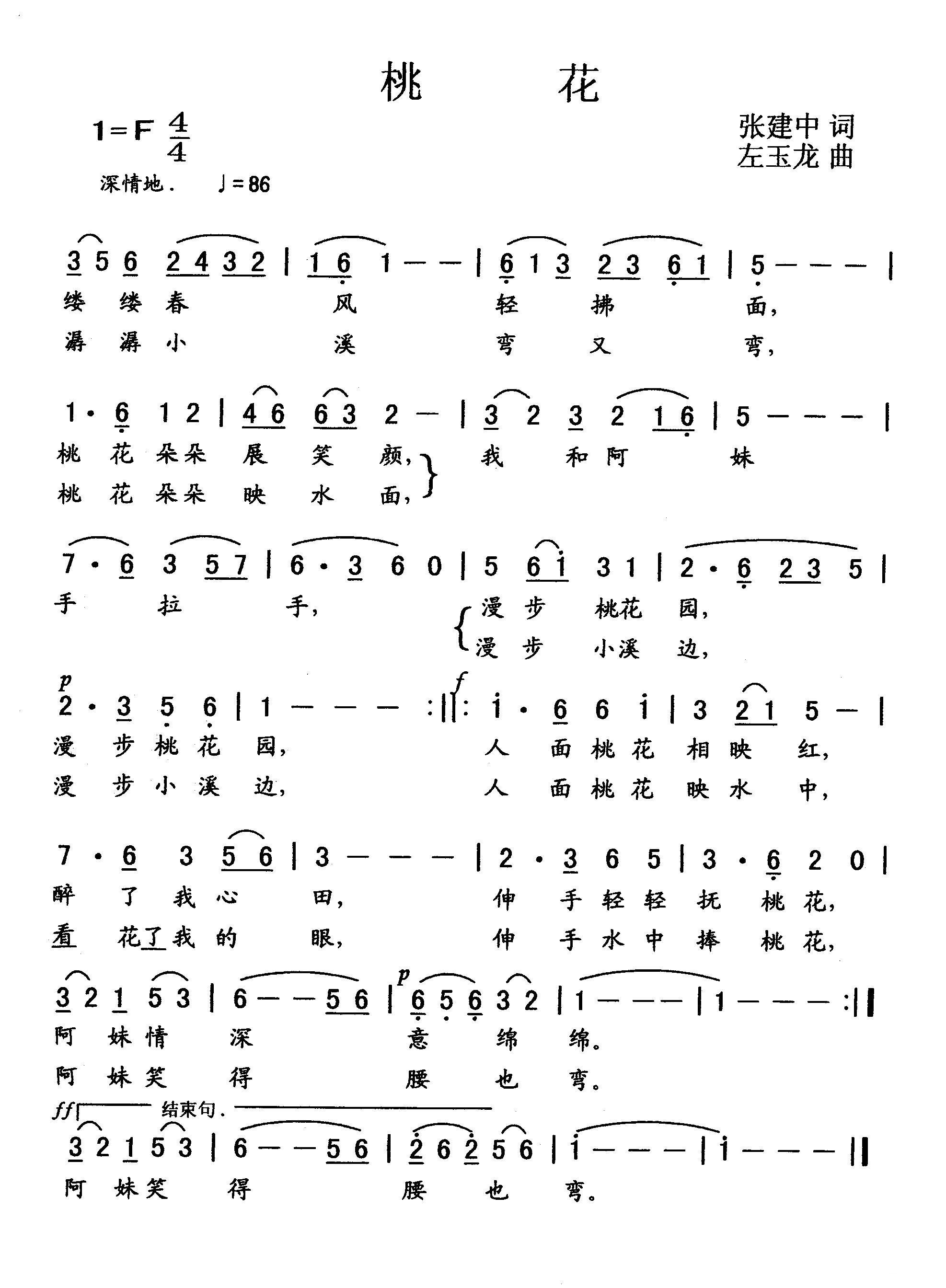 民歌：桃花（张建中词 左玉龙曲）