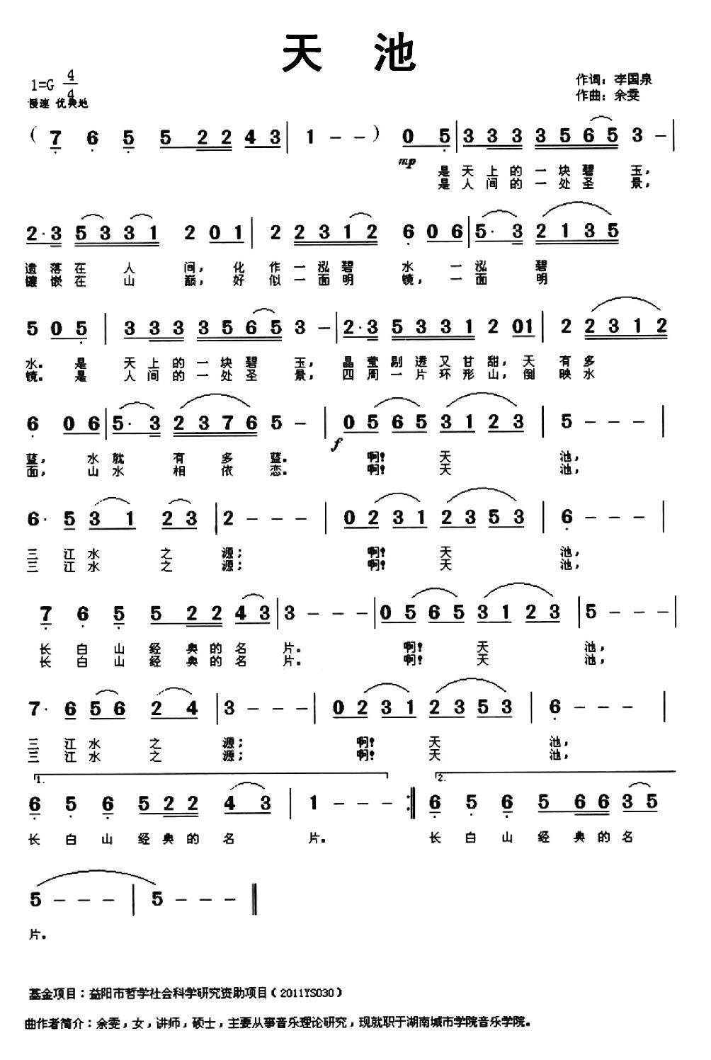 民歌：天池（李国泉词 余雯曲）