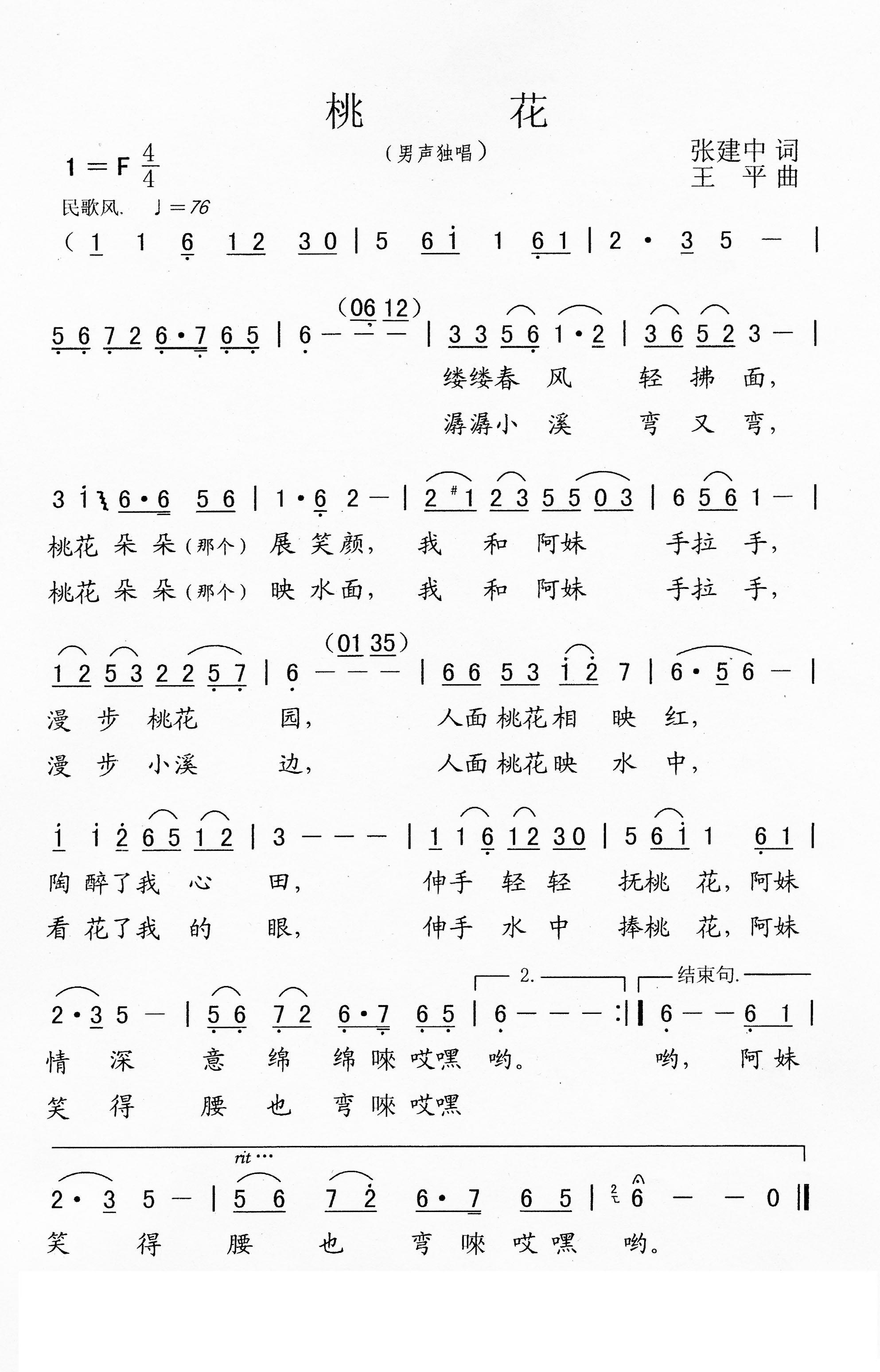 民歌：桃花（张建中词 王平曲）