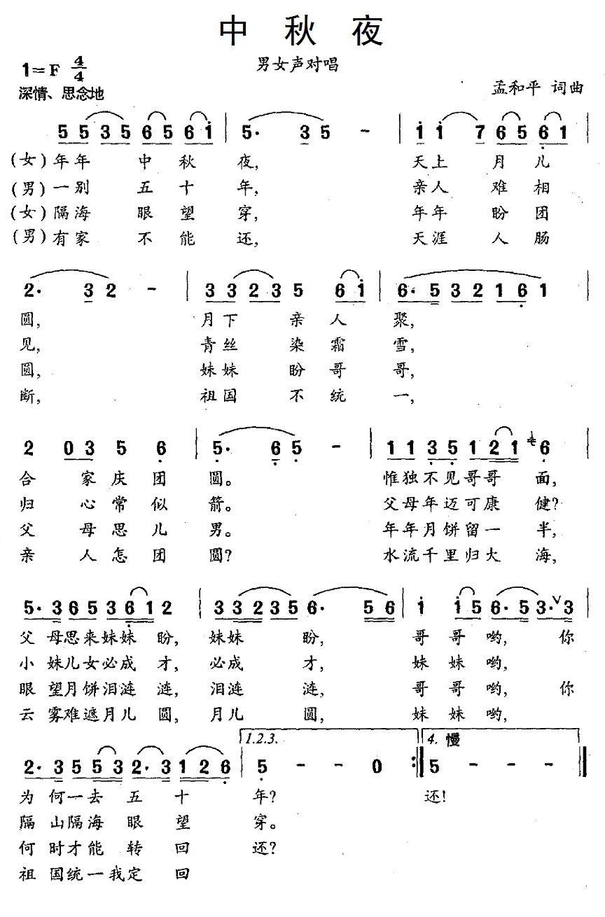 民歌：中秋夜（孟和平词曲）