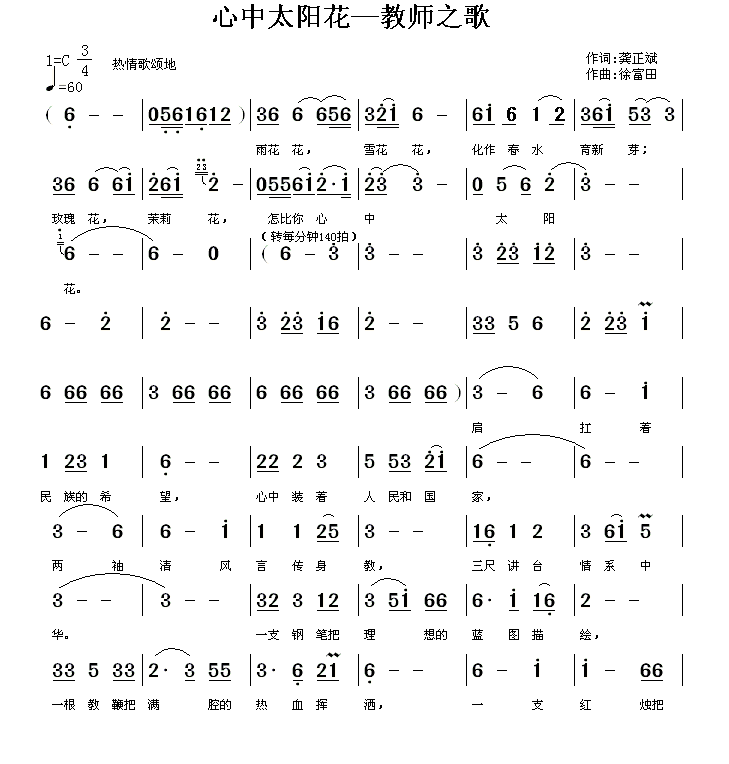 民歌：心中太阳花（教师之歌）