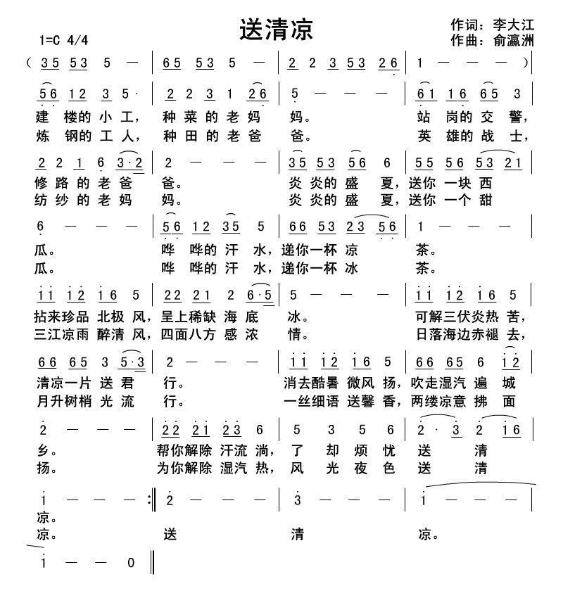 民歌：送清凉（俞瀛洲曲 李大江词）
