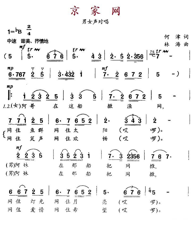 民歌：京家网（林海曲 何津词）