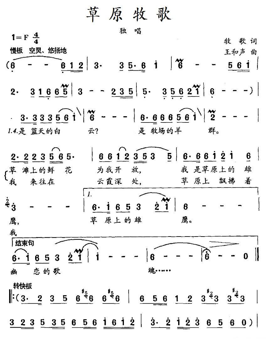 民歌:草原牧歌(牧歌词 王和声曲)