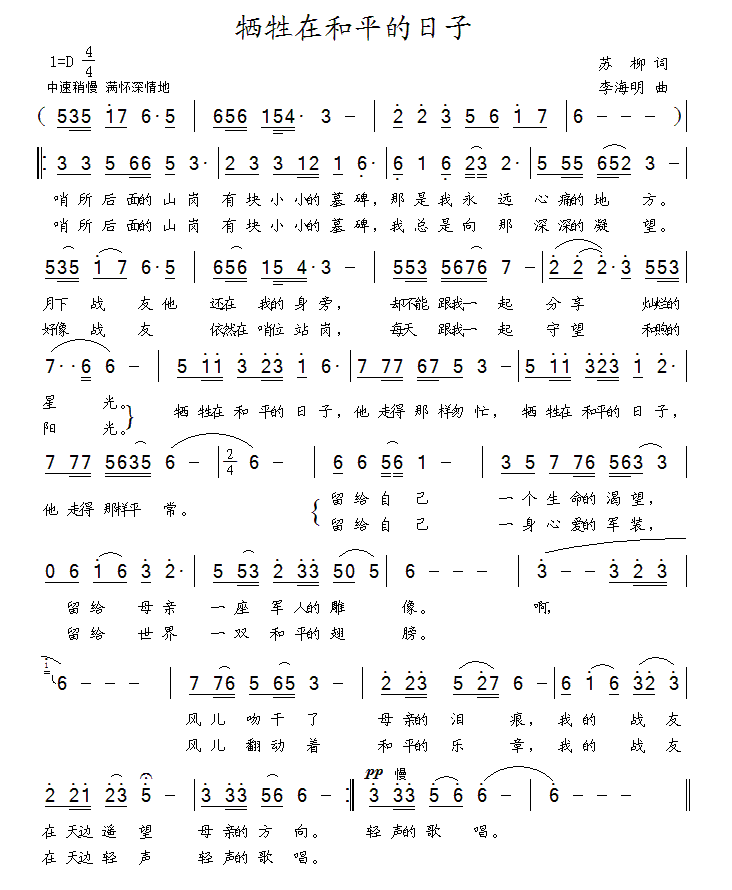 民歌:牺牲在和平的日子(苏柳词 李海明曲)