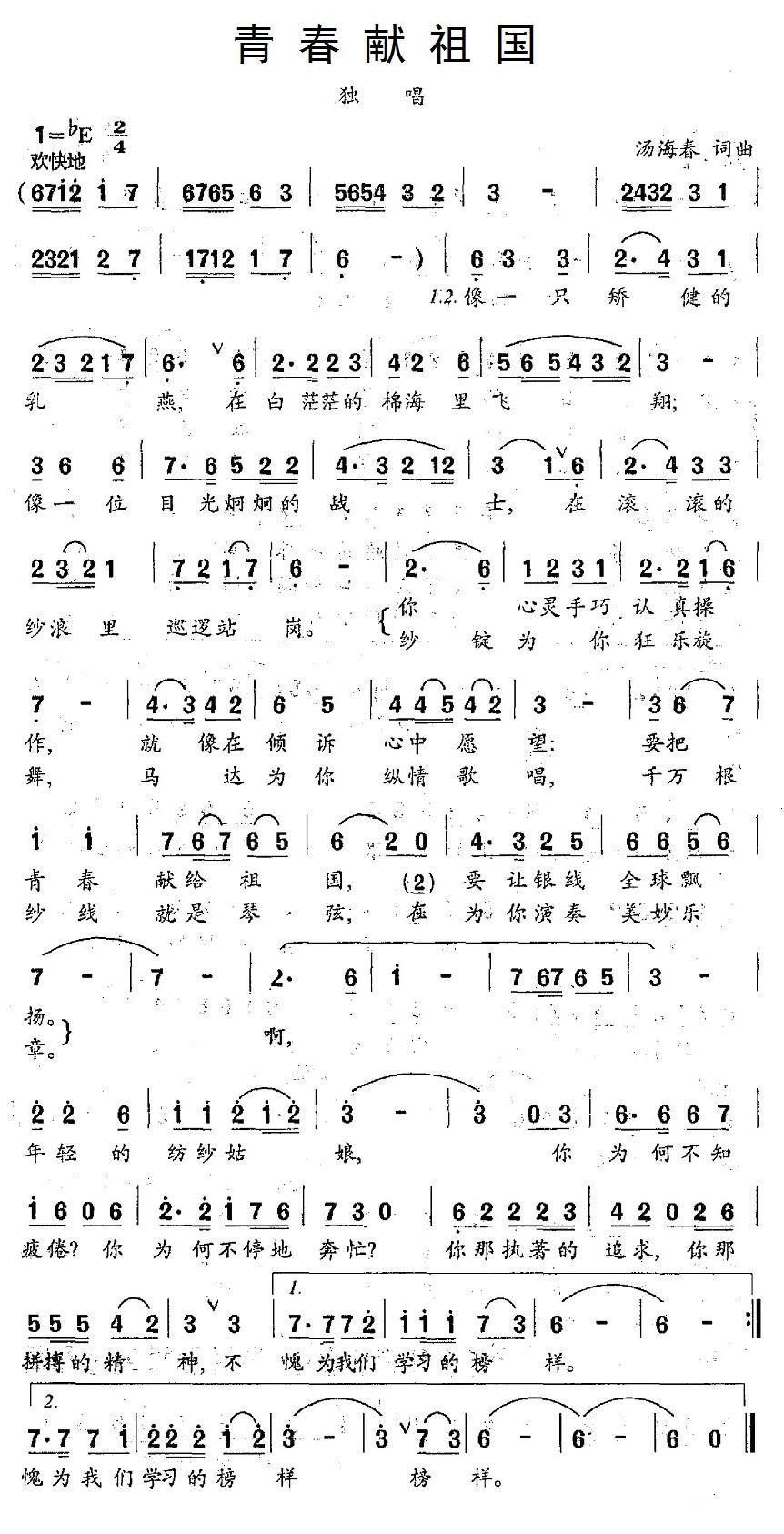 民歌：青春献祖国（汤海春词曲）
