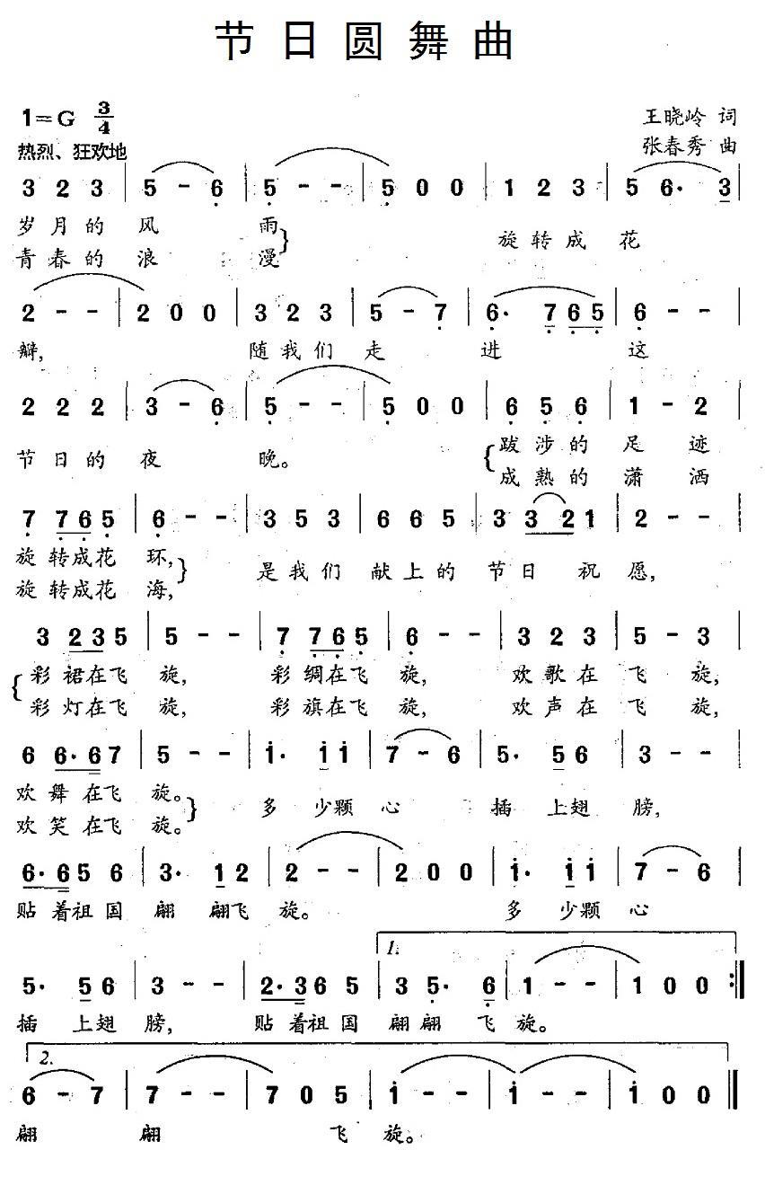 民歌：节日圆舞曲（王晓岭词 张春秀曲）