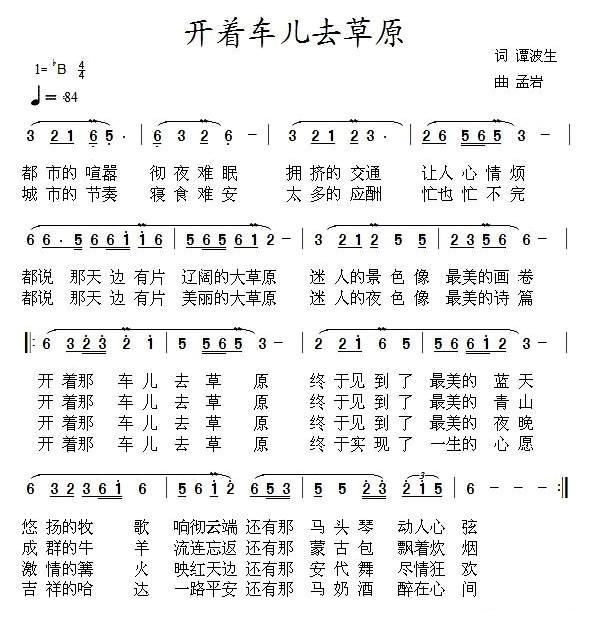 民歌：开着车儿去草原（谭波生词 孟岩曲）