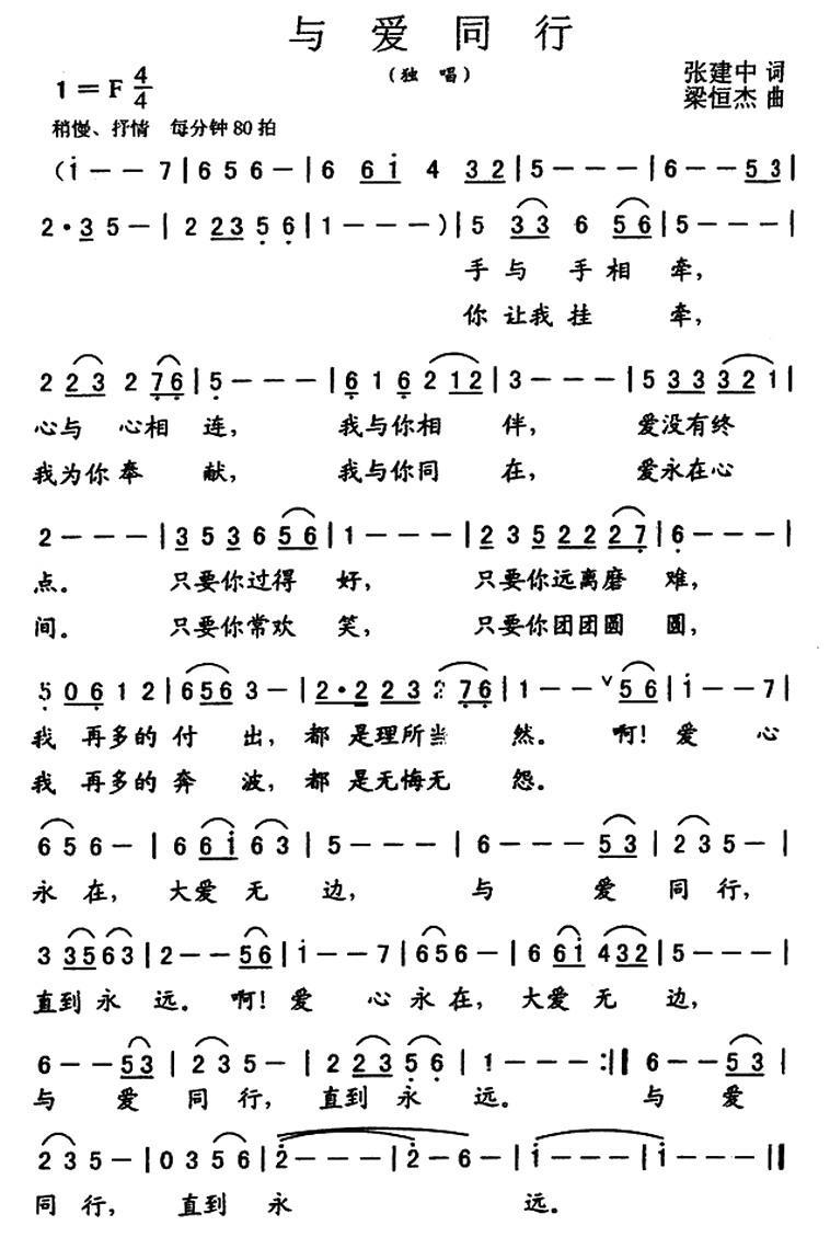 民歌：与爱同行（张建中词 粱恒杰曲）