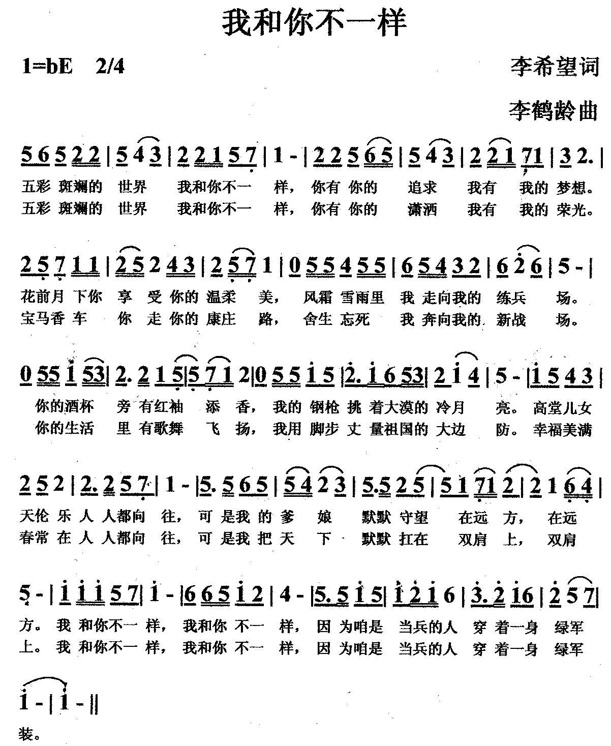 民歌：我和你不一样（李希望词 李鹤龄曲）