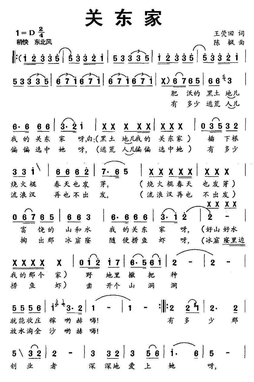 民歌：关东家（陈枫曲 王荧回词）