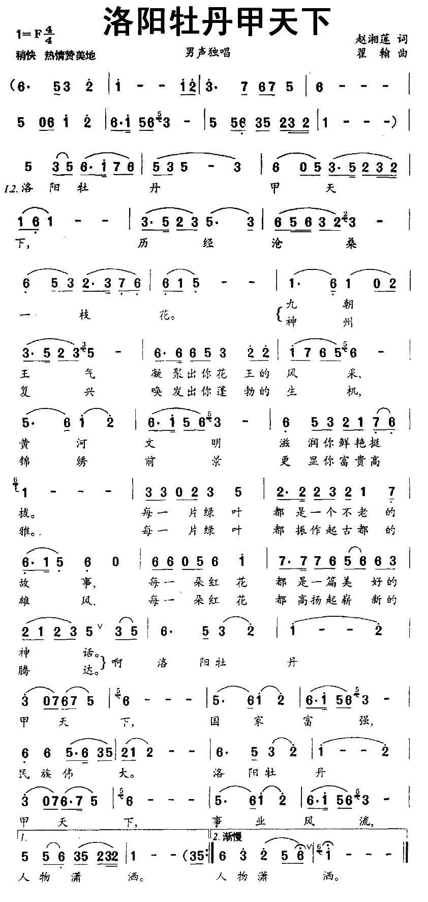 民歌：洛阳牡丹甲天下（瞿翰曲 赵湘莲词）