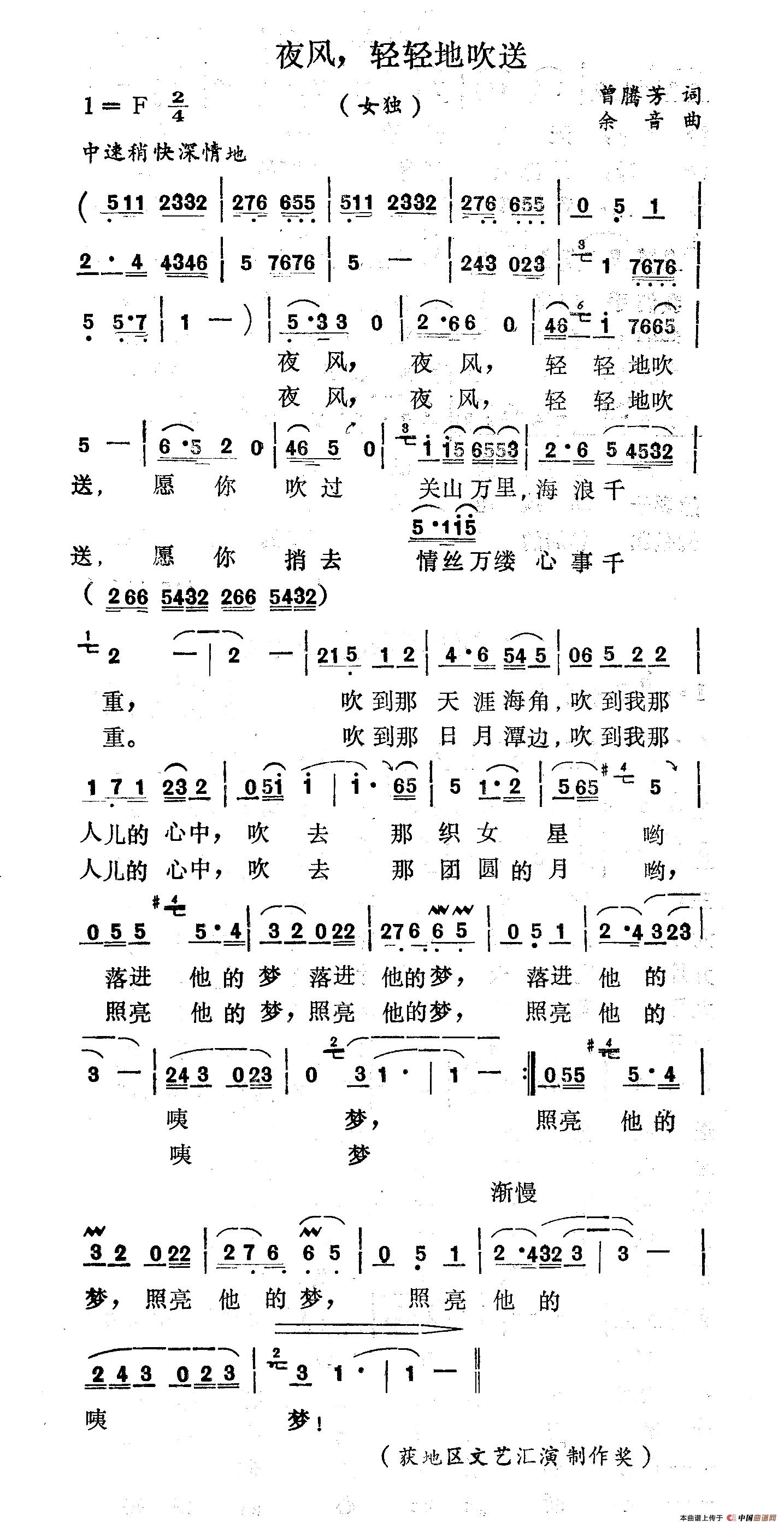 民歌：夜风轻轻地吹送（曾腾芳词 余音曲）