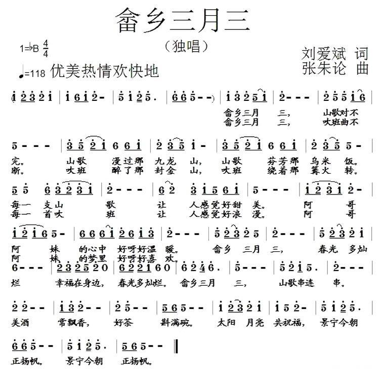 民歌：畲乡三月三（刘爱斌词 张朱论曲）