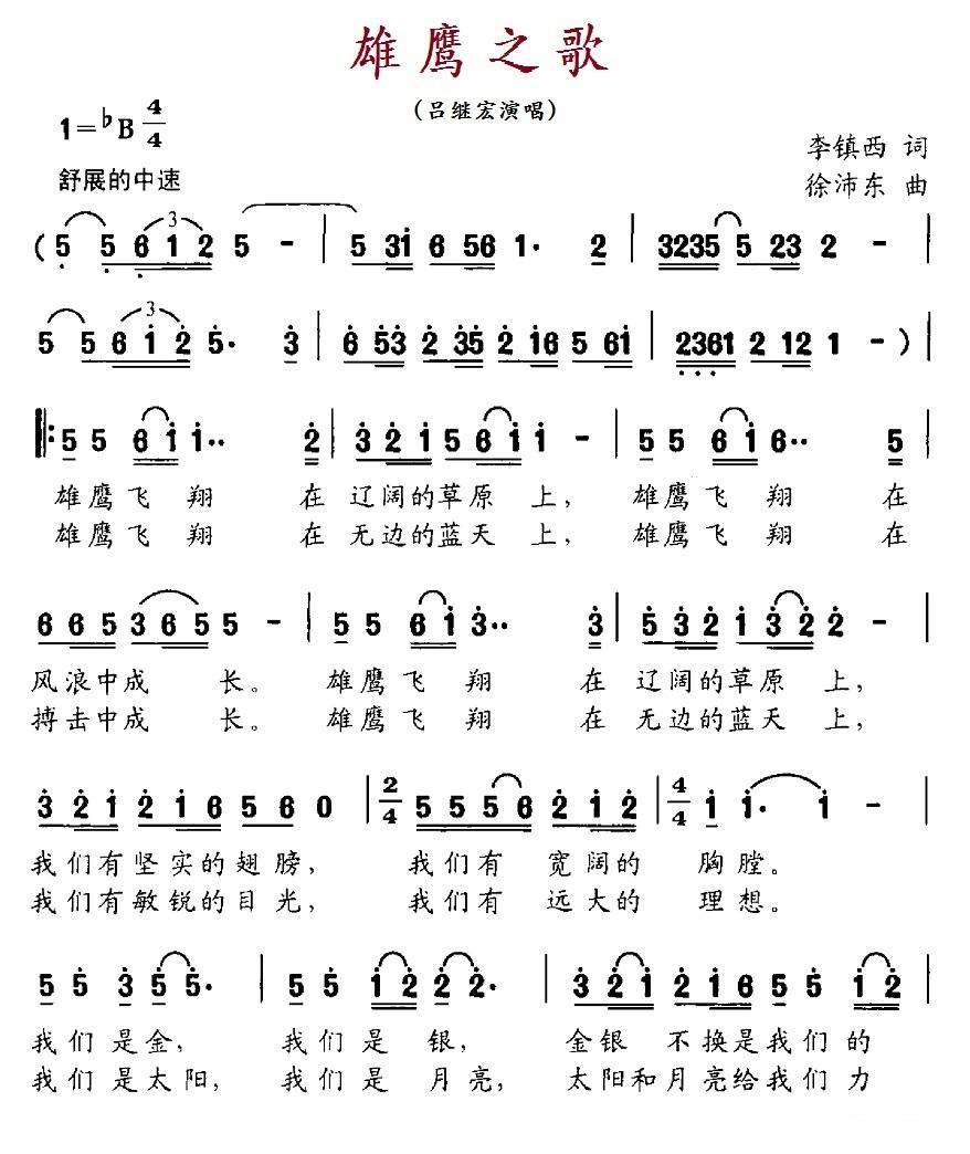 民歌：雄鹰之歌（李镇西词 徐沛东曲）