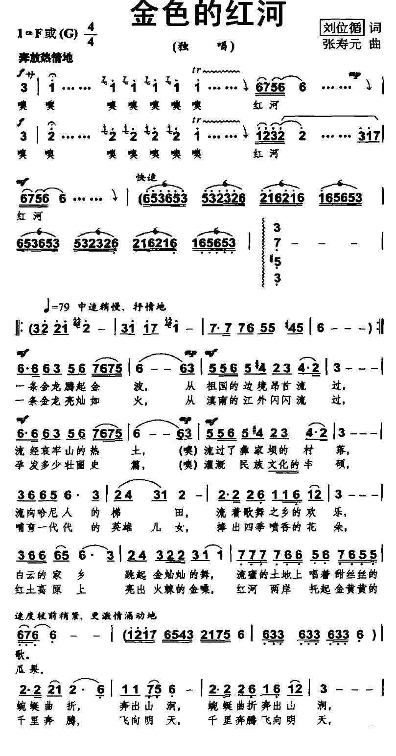 民歌：金色的红河（张寿元曲 刘位盾词）