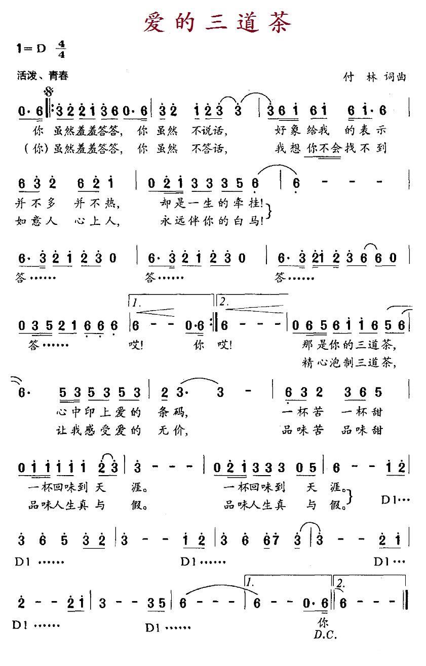 民歌：爱的三道茶（付林词曲）