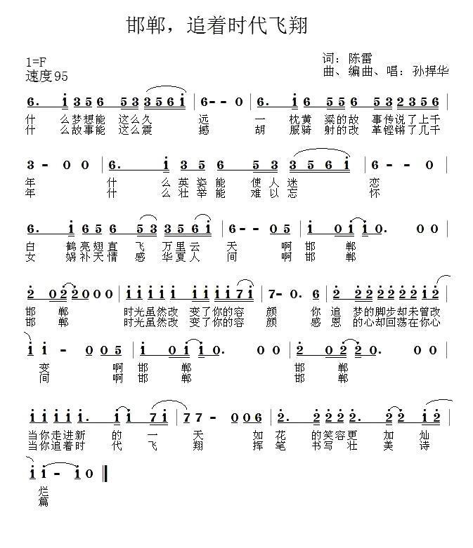 民歌：邯郸，追着时代飞翔（孙悍华曲 陈雷词）