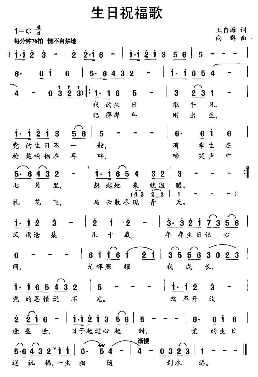 民歌：生日祝福歌（王自海词 向群曲）