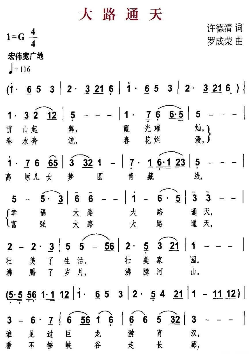 民歌：大路通天（罗成荣曲 许德清词）