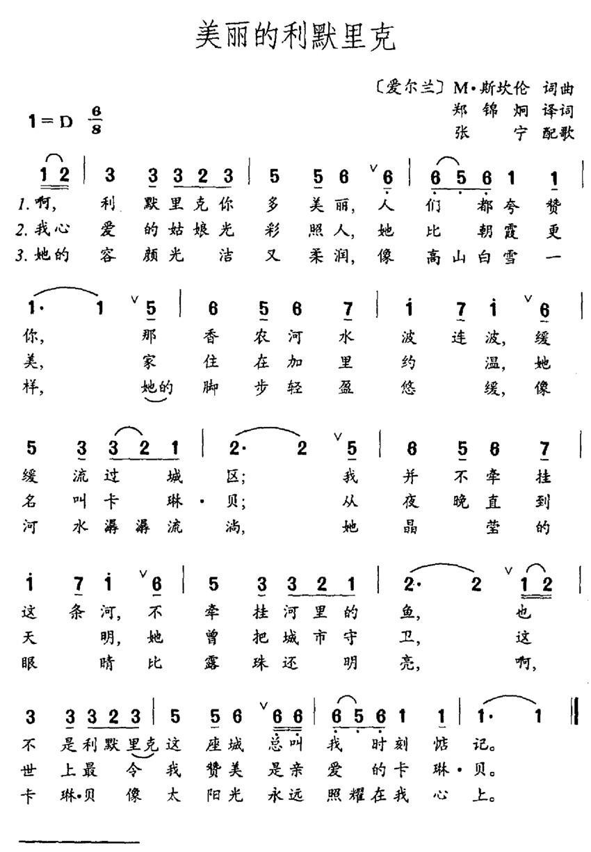民歌：美丽的利默里克（郑锦炯译词 M·斯坎伦曲）