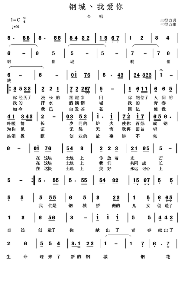 民歌：我爱你钢城（又名：钢城、我爱你）