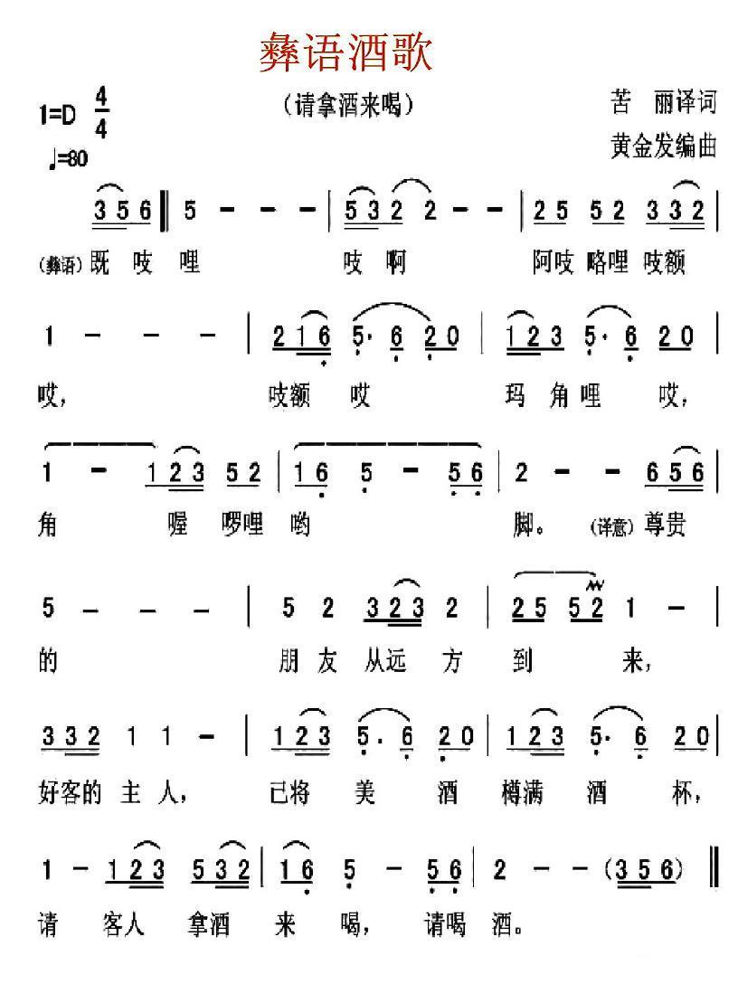 民歌：彝语酒歌：请拿酒来喝（黄金发编曲 苦丽译词）