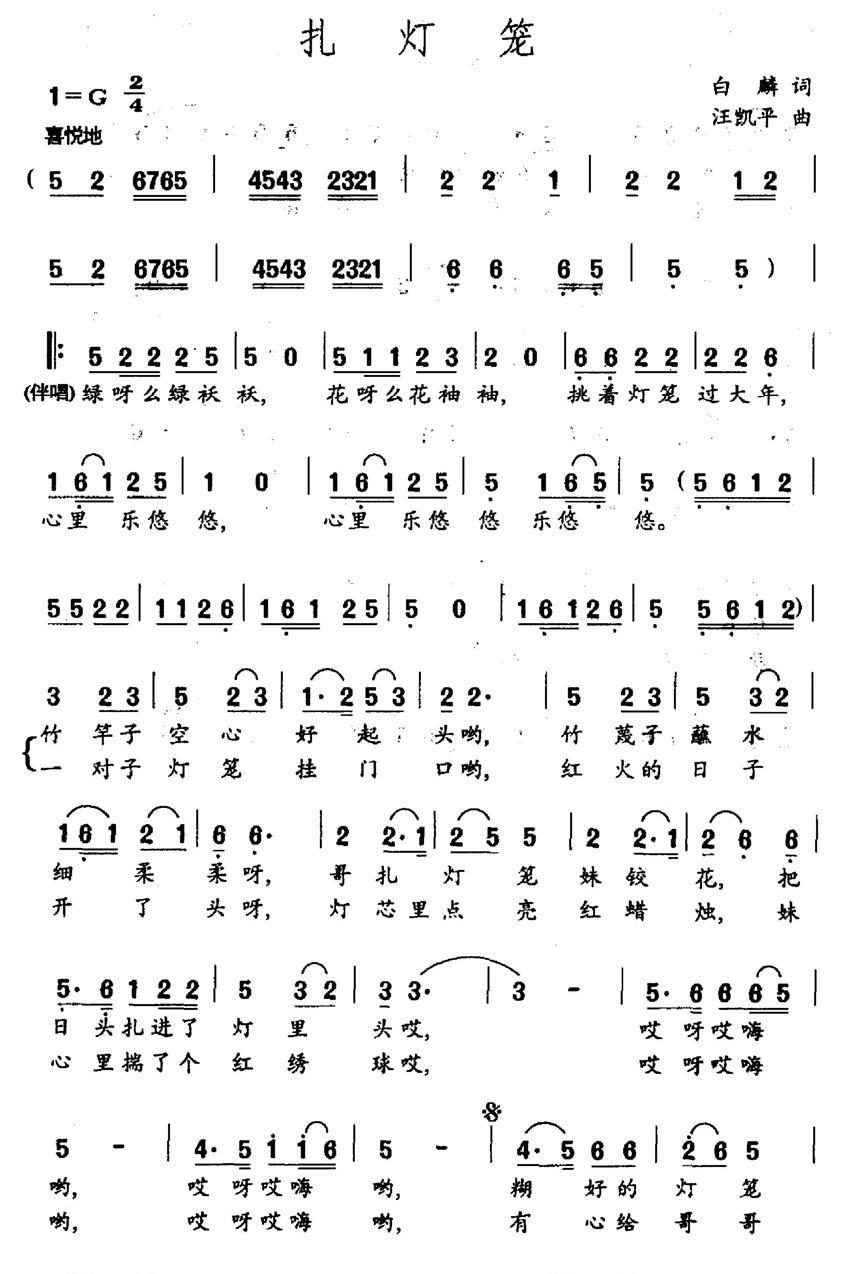 民歌：扎灯笼（白麟词 汪凯平曲）