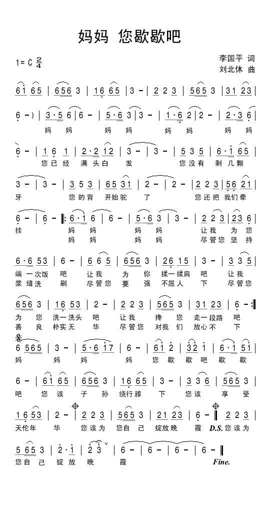 民歌：妈妈您歇歇吧（李国平词 刘北休曲）