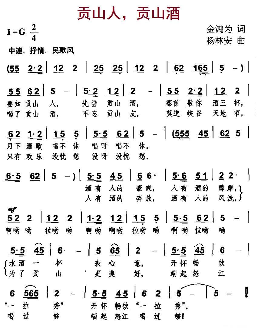 民歌：贡山人，贡山酒（杨林安曲 金鸿为词）
