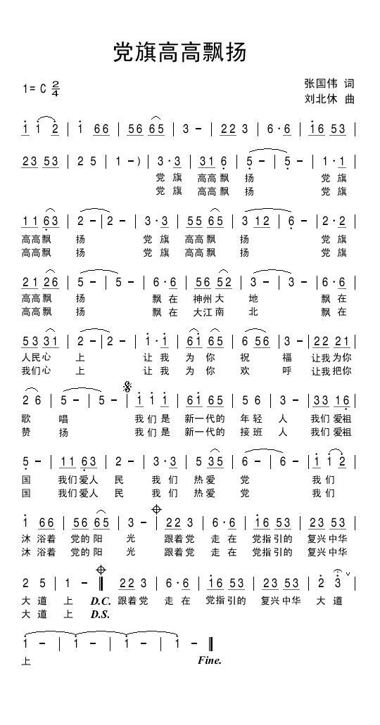 民歌：党旗高高飘扬（刘北休曲 张国伟词）