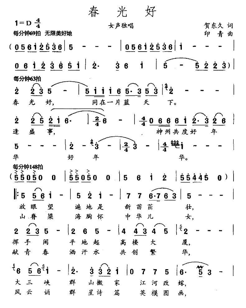 民歌：春光好（贺东久词 印青曲）