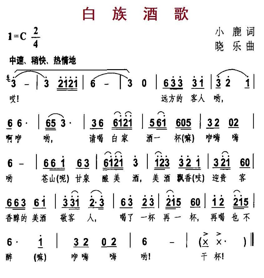 民歌：白族酒歌（小鹿词 晓乐曲）
