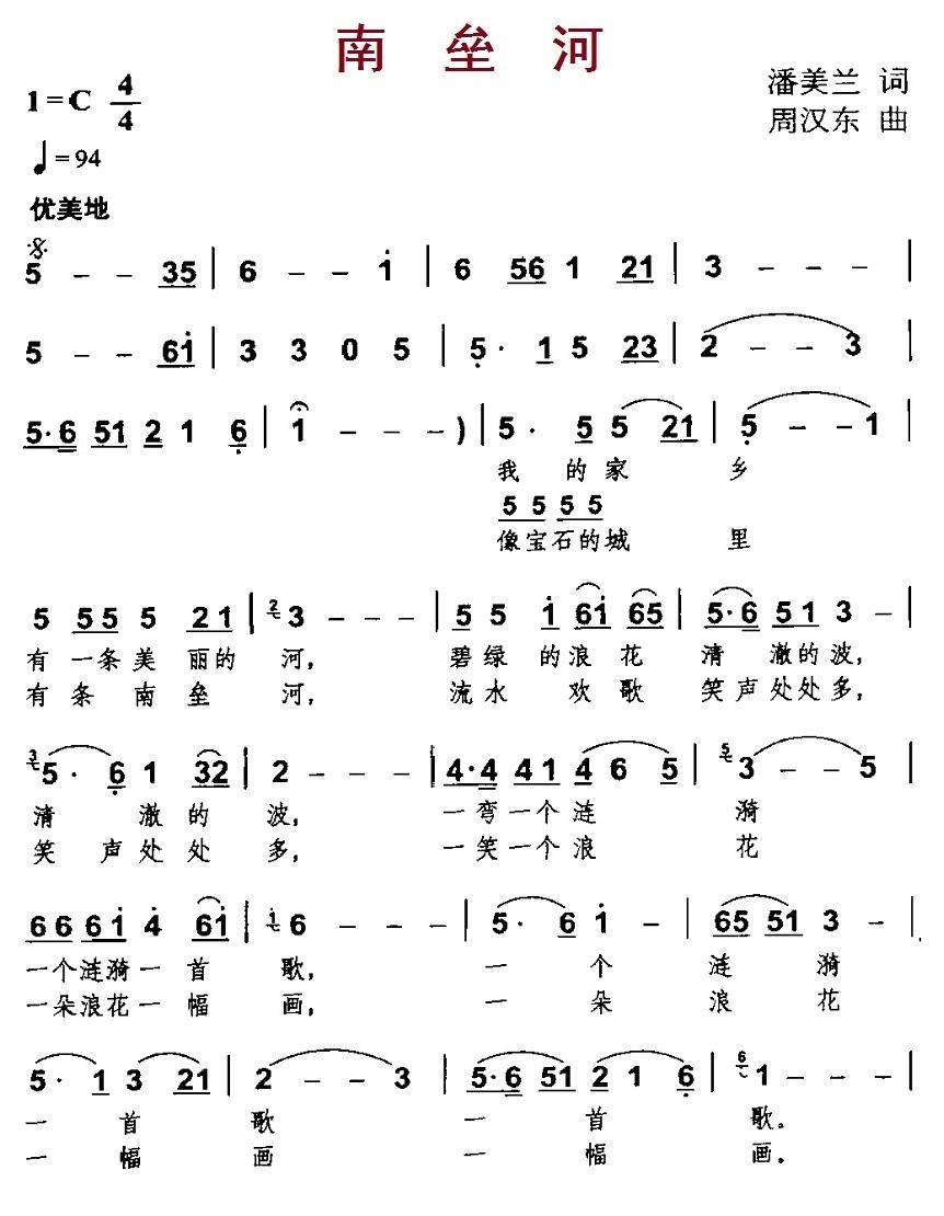 民歌：南垒河（周汉东曲 潘美兰词）