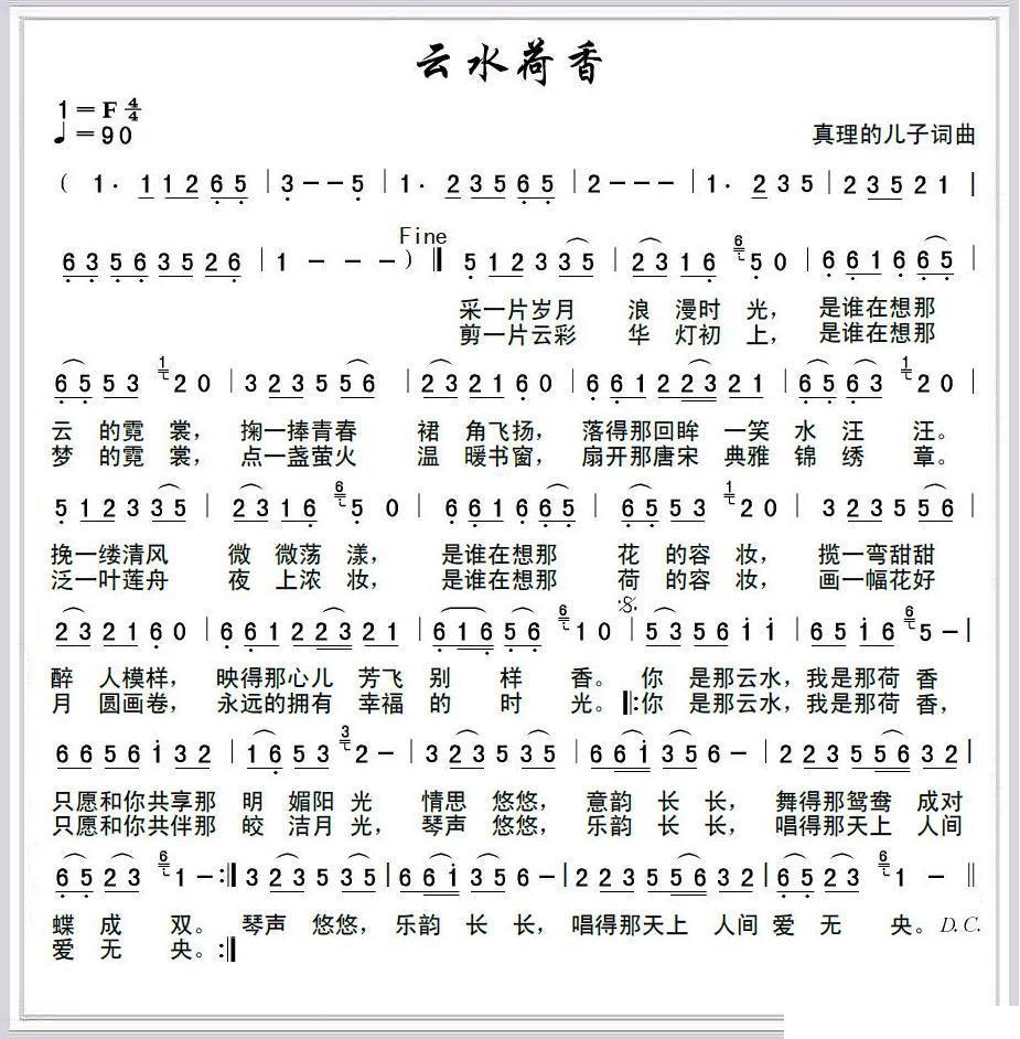 民歌：云水荷香（真理的儿子 词曲）