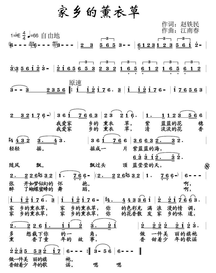 民歌：家乡的薰衣草（江南春曲 赵铁民词）