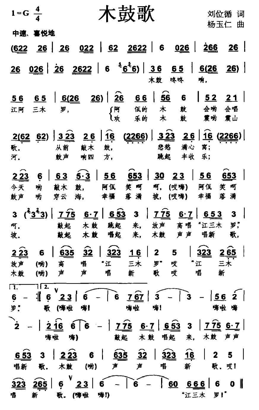 民歌：木鼓歌（刘位盾词 杨玉仁曲）