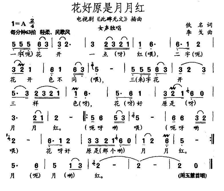 民歌：花好原是月月红（电视剧《此碑无文》插曲）