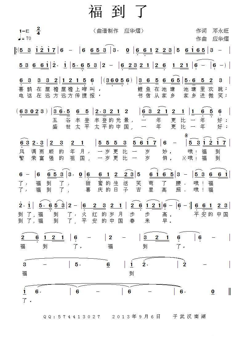 民歌：福到了（邓永旺词 应华熠 曲）