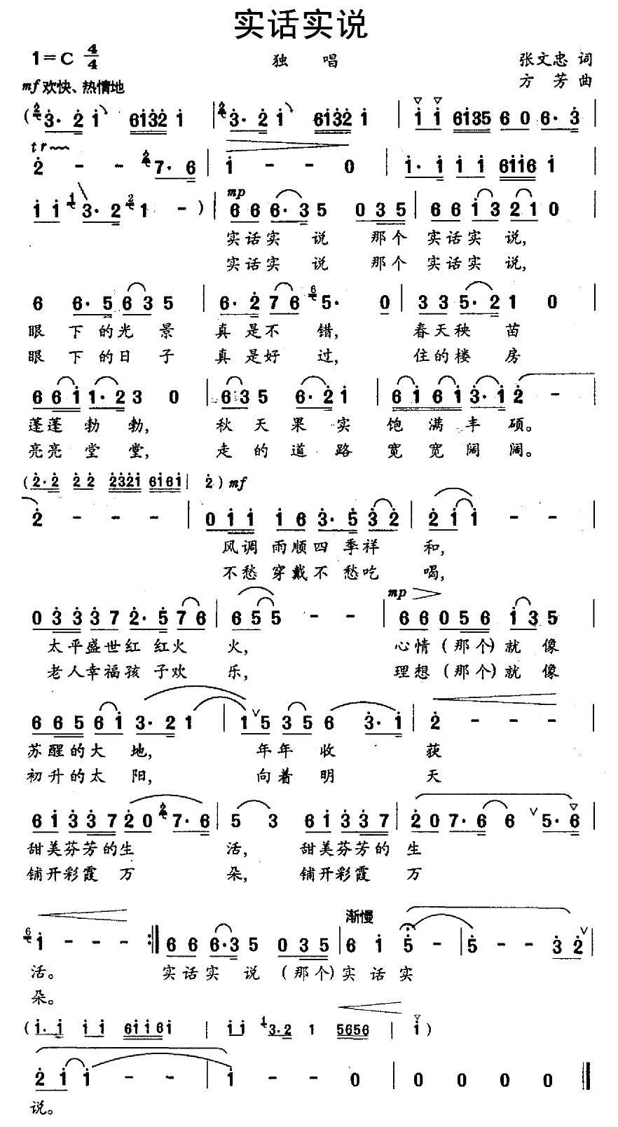 民歌：实话实说（张文忠词 方芳曲）
