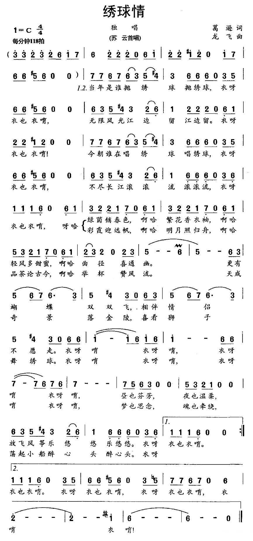 民歌：绣球情（龙飞曲 葛逊词）