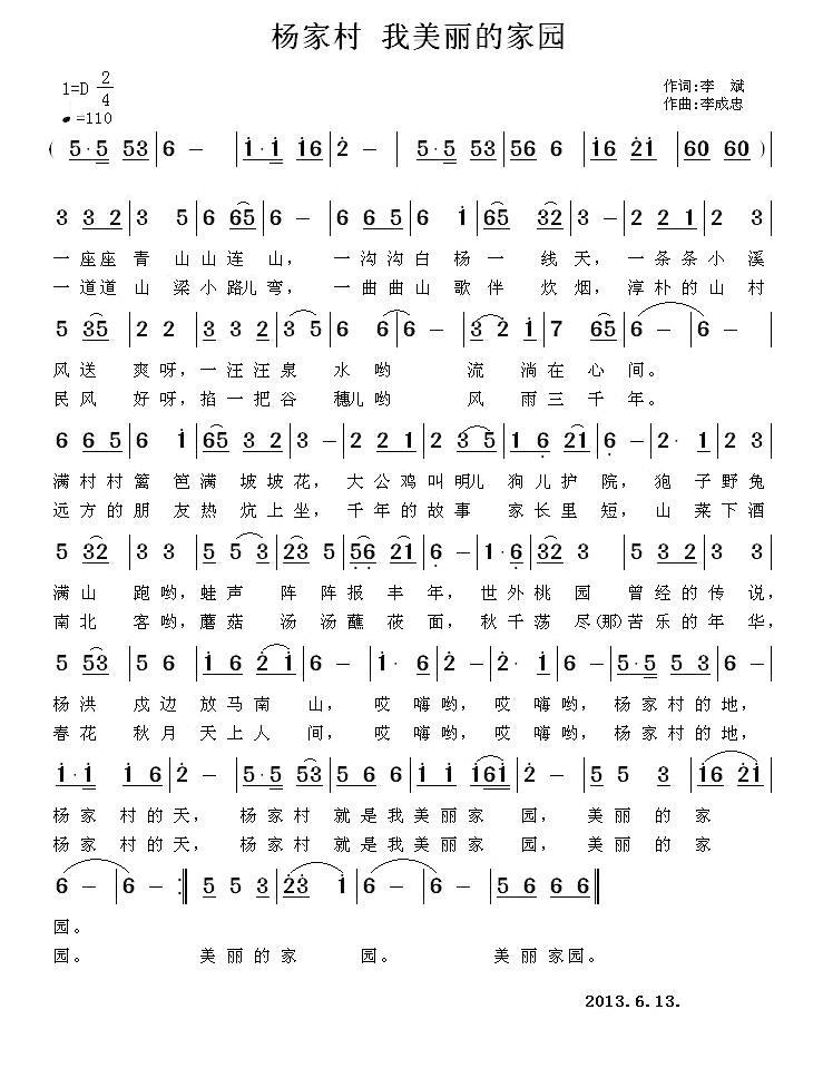 民歌：杨家村 我美丽的家园（李成忠曲 李斌词）