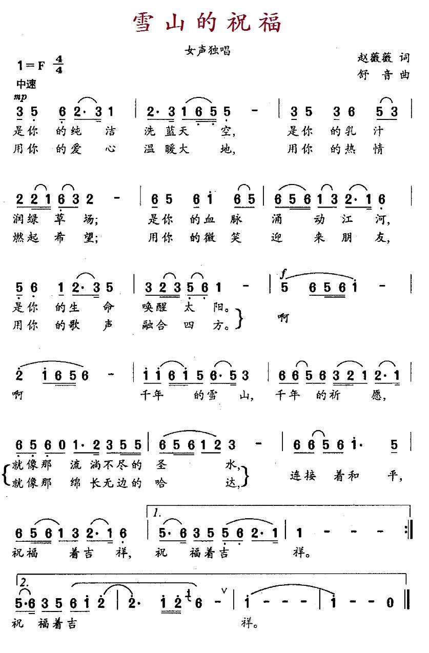 民歌：雪山的祝福（赵薇薇词 舒音曲）