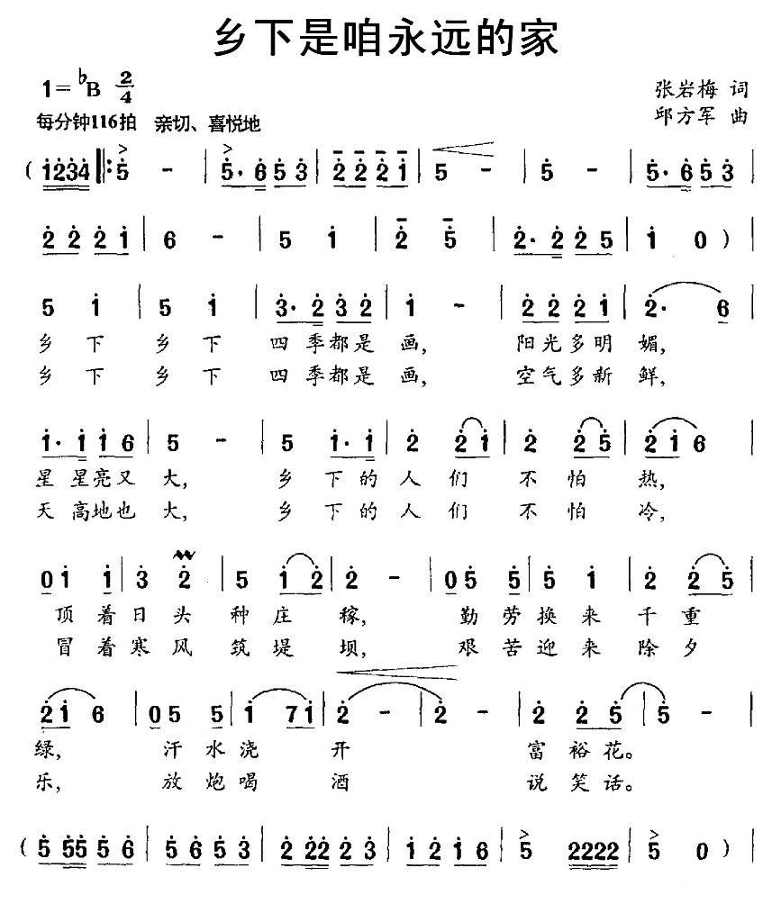 民歌：乡下是咱永远的家（邱方军曲 张岩梅词）